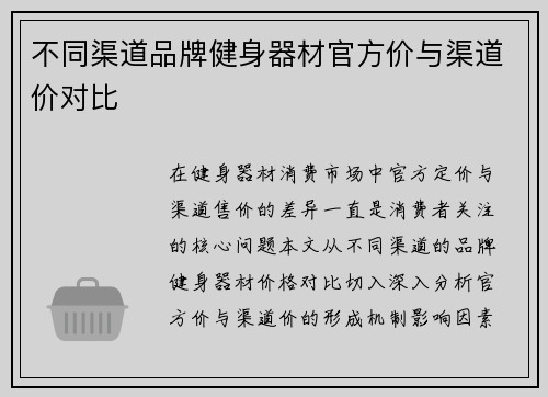 不同渠道品牌健身器材官方价与渠道价对比