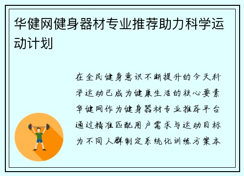 华健网健身器材专业推荐助力科学运动计划