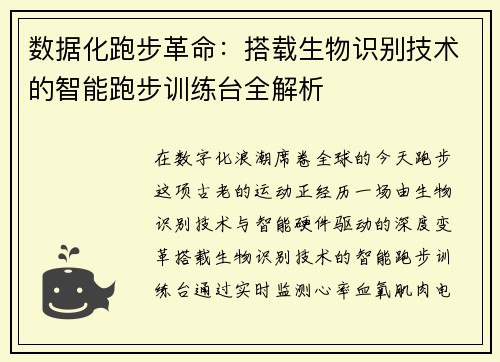 数据化跑步革命：搭载生物识别技术的智能跑步训练台全解析