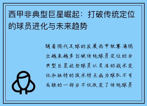 西甲非典型巨星崛起：打破传统定位的球员进化与未来趋势