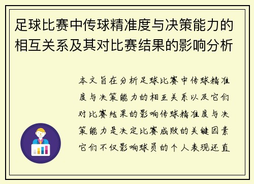 足球比赛中传球精准度与决策能力的相互关系及其对比赛结果的影响分析