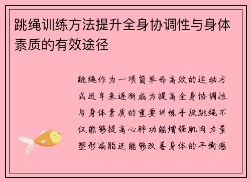 跳绳训练方法提升全身协调性与身体素质的有效途径