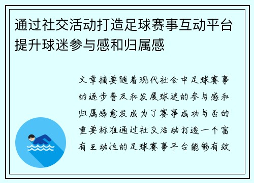 通过社交活动打造足球赛事互动平台提升球迷参与感和归属感