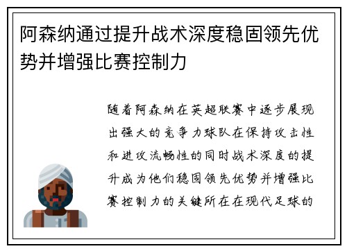 阿森纳通过提升战术深度稳固领先优势并增强比赛控制力
