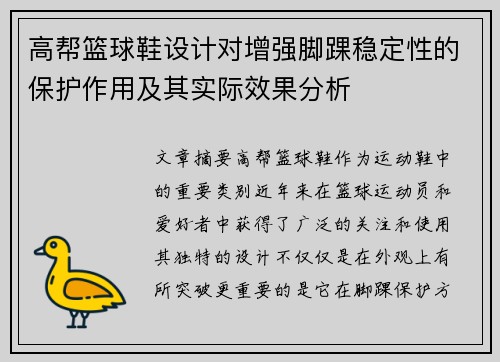 高帮篮球鞋设计对增强脚踝稳定性的保护作用及其实际效果分析