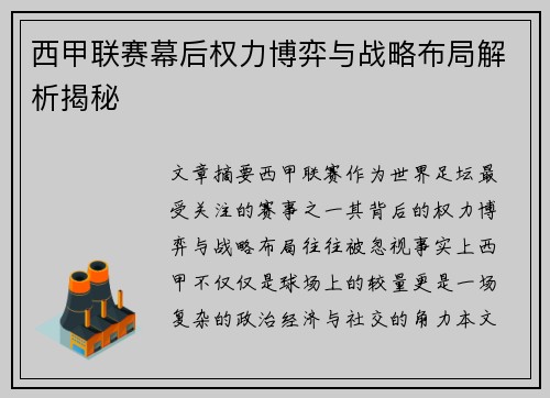 西甲联赛幕后权力博弈与战略布局解析揭秘