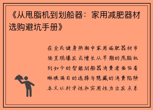 《从甩脂机到划船器：家用减肥器材选购避坑手册》