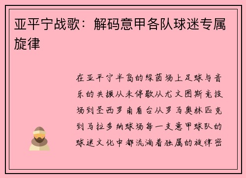 亚平宁战歌：解码意甲各队球迷专属旋律