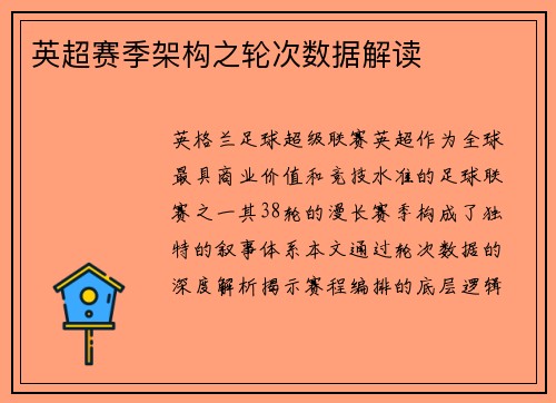 英超赛季架构之轮次数据解读