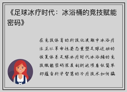 《足球冰疗时代：冰浴桶的竞技赋能密码》