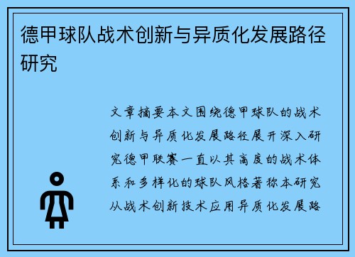 德甲球队战术创新与异质化发展路径研究