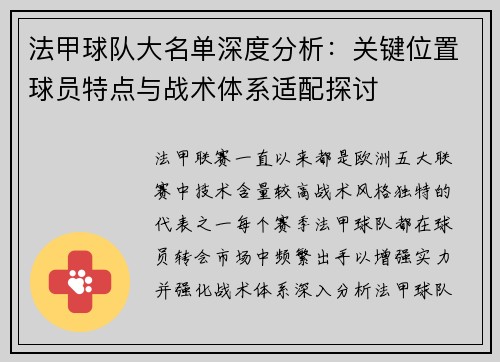 法甲球队大名单深度分析：关键位置球员特点与战术体系适配探讨