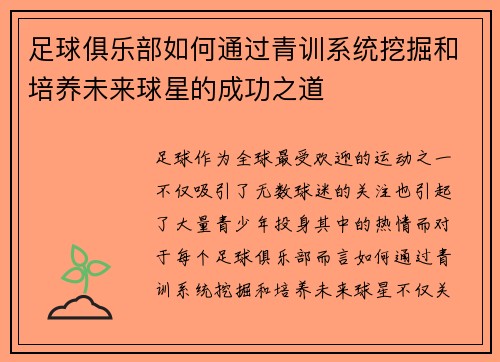 足球俱乐部如何通过青训系统挖掘和培养未来球星的成功之道