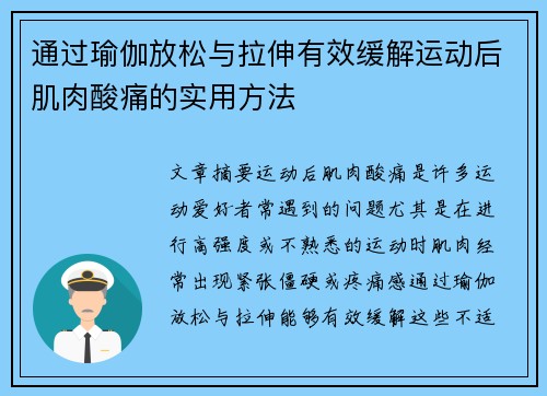 通过瑜伽放松与拉伸有效缓解运动后肌肉酸痛的实用方法