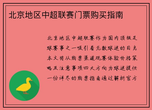 北京地区中超联赛门票购买指南