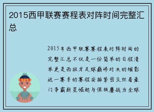 2015西甲联赛赛程表对阵时间完整汇总