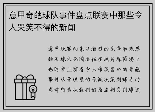 意甲奇葩球队事件盘点联赛中那些令人哭笑不得的新闻