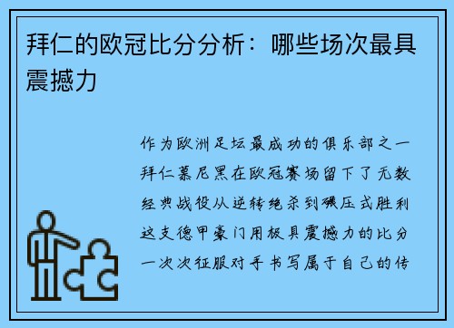 拜仁的欧冠比分分析：哪些场次最具震撼力