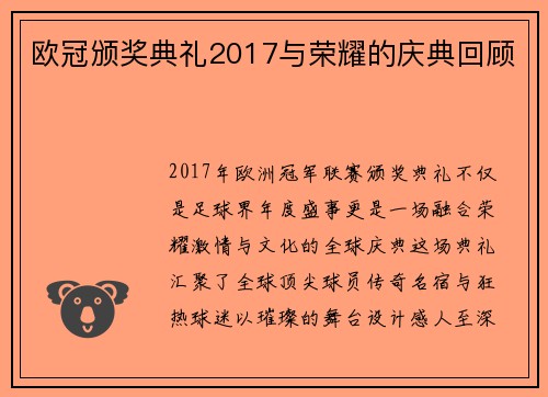 欧冠颁奖典礼2017与荣耀的庆典回顾