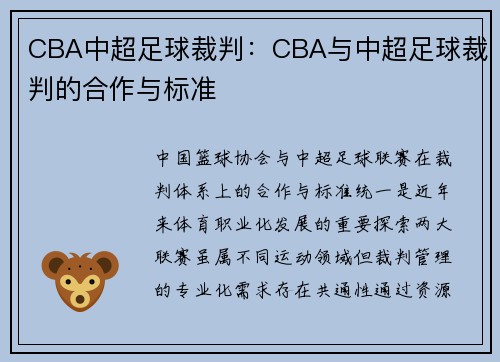 CBA中超足球裁判：CBA与中超足球裁判的合作与标准