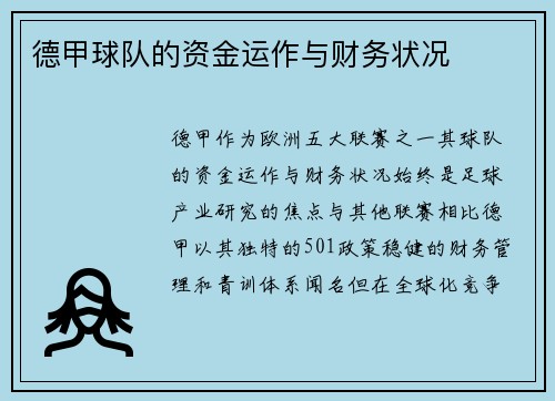 德甲球队的资金运作与财务状况