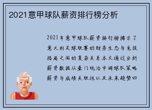 2021意甲球队薪资排行榜分析