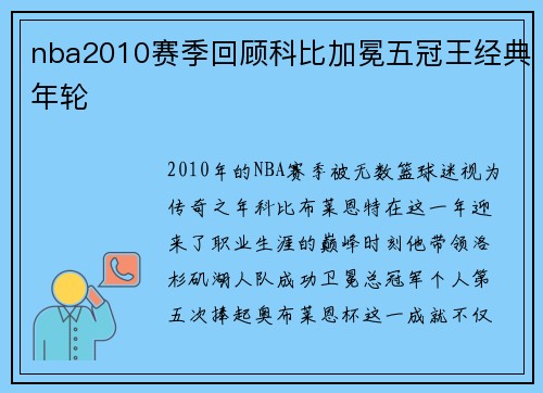 nba2010赛季回顾科比加冕五冠王经典年轮