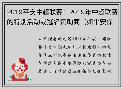 2019平安中超联赛：2019年中超联赛的特别活动或冠名赞助商（如平安保险）。