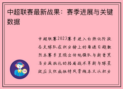 中超联赛最新战果：赛季进展与关键数据