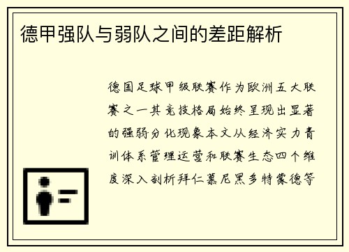 德甲强队与弱队之间的差距解析