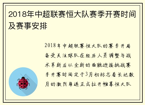 2018年中超联赛恒大队赛季开赛时间及赛事安排
