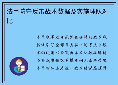 法甲防守反击战术数据及实施球队对比