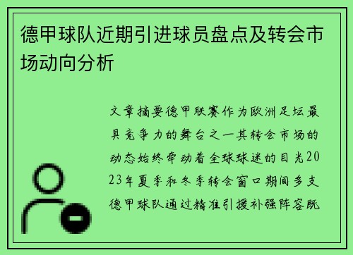 德甲球队近期引进球员盘点及转会市场动向分析