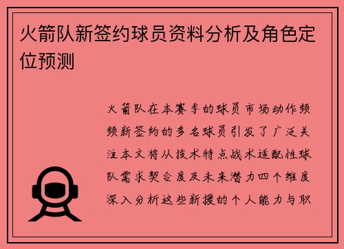 火箭队新签约球员资料分析及角色定位预测