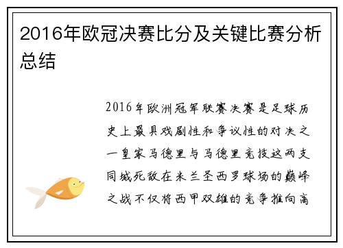 2016年欧冠决赛比分及关键比赛分析总结