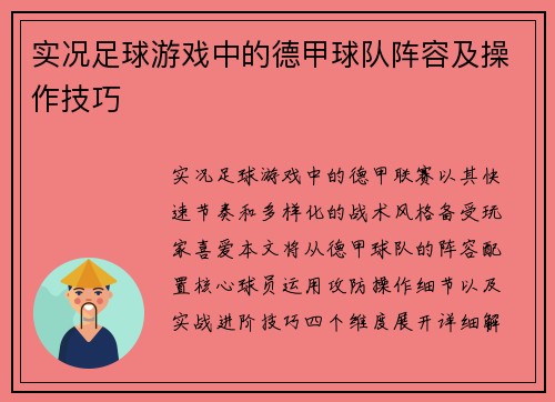 实况足球游戏中的德甲球队阵容及操作技巧