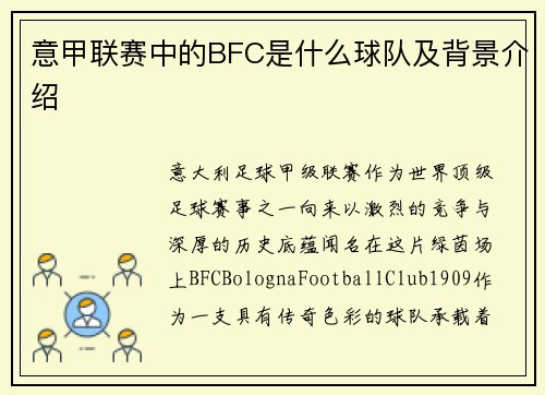 意甲联赛中的BFC是什么球队及背景介绍