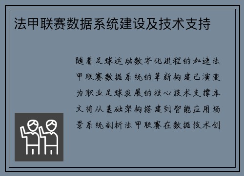 法甲联赛数据系统建设及技术支持