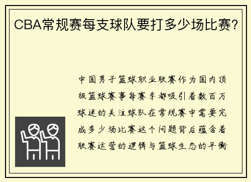 CBA常规赛每支球队要打多少场比赛？