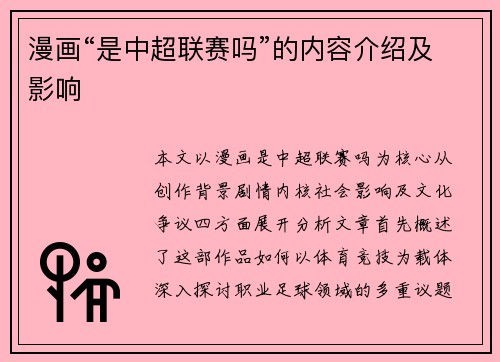 漫画“是中超联赛吗”的内容介绍及影响