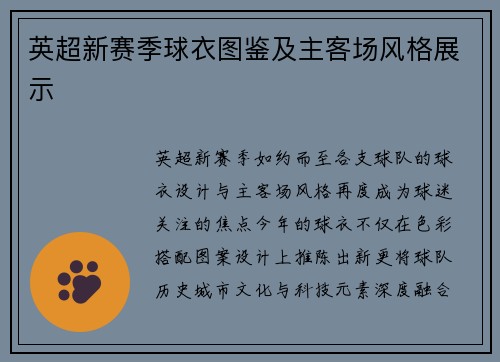 英超新赛季球衣图鉴及主客场风格展示