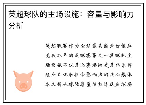 英超球队的主场设施：容量与影响力分析