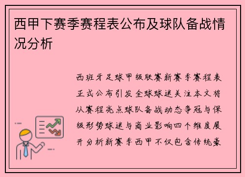 西甲下赛季赛程表公布及球队备战情况分析