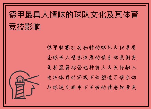 德甲最具人情味的球队文化及其体育竞技影响