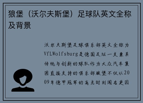 狼堡（沃尔夫斯堡）足球队英文全称及背景