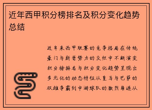近年西甲积分榜排名及积分变化趋势总结