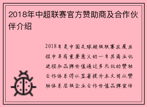 2018年中超联赛官方赞助商及合作伙伴介绍
