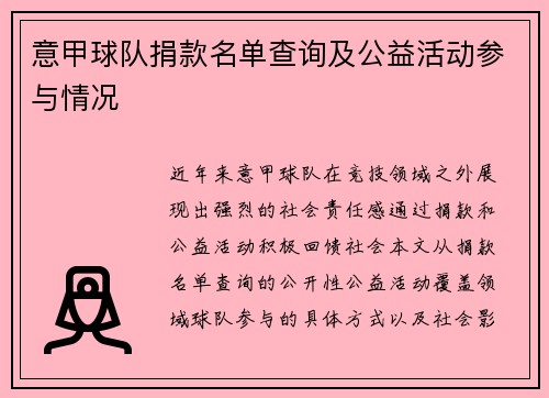 意甲球队捐款名单查询及公益活动参与情况