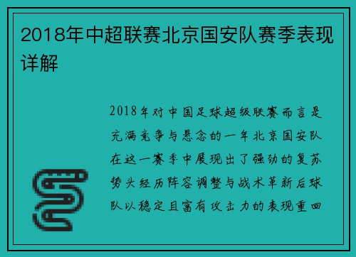 2018年中超联赛北京国安队赛季表现详解
