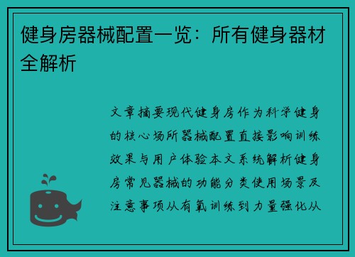 健身房器械配置一览：所有健身器材全解析